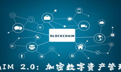 
最新TokenIM 2.0: 加密数字资产管理的新纪元