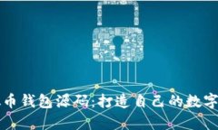 学习用的虚拟币钱包源码：打造自己的数字资产