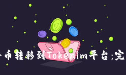 如何将币转移到Tokenim平台：完整指南