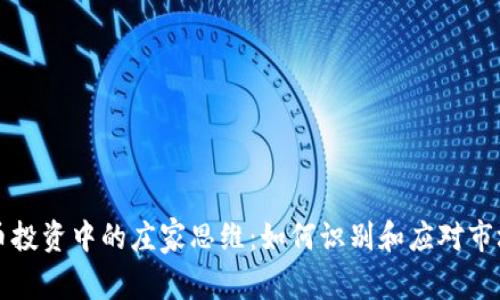 虚拟币投资中的庄家思维：如何识别和应对市场操控