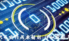 Tokenim代币发行成本解析：详细分析与费用预算