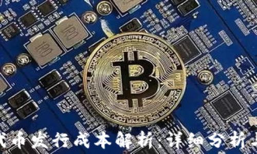
Tokenim代币发行成本解析：详细分析与费用预算
