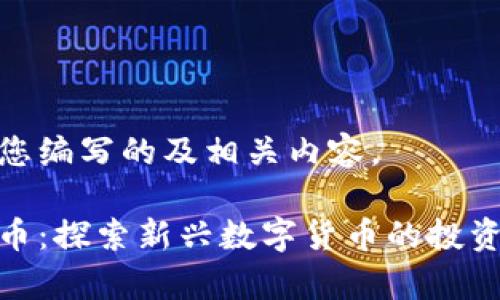 在此我会为您编写的及相关内容。

极光币虚拟币：探索新兴数字货币的投资前景与风险