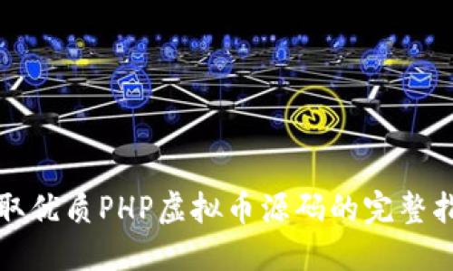 获取优质PHP虚拟币源码的完整指南