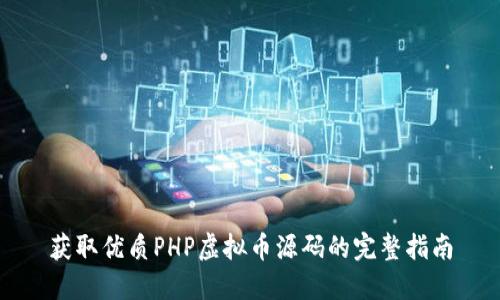 获取优质PHP虚拟币源码的完整指南