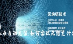 优质虚拟币自动充值：如何实现无缝支付体验