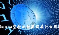 Tokenim空投的糖果都有什么用途？
