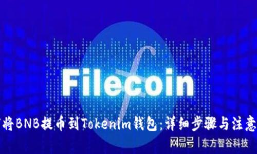 如何将BNB提币到Tokenim钱包：详细步骤与注意事项