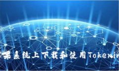 : 如何在苹果系统上下载和使用Tokenim：完整指南