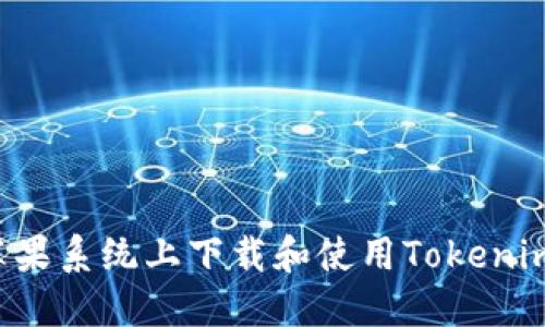 : 如何在苹果系统上下载和使用Tokenim：完整指南