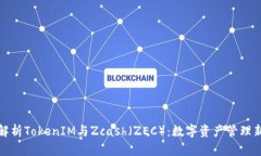 深入解析TokenIM与Zcash（ZEC）：数字资产管理新选