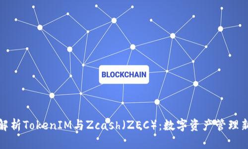 深入解析TokenIM与Zcash（ZEC）：数字资产管理新选择