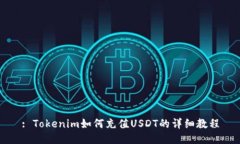 : Tokenim如何充值USDT的详细教程