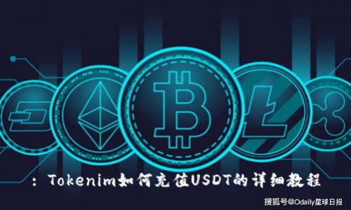 : Tokenim如何充值USDT的详细教程