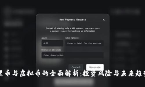 黑币与虚拟币的全面解析：投资风险与未来趋势