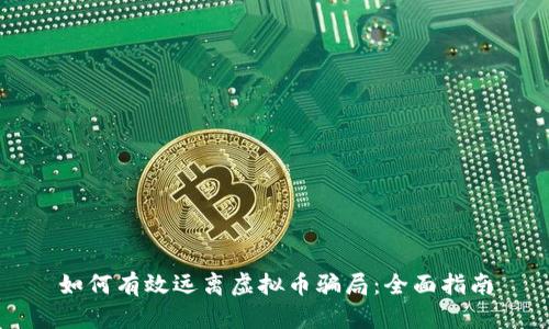 如何有效远离虚拟币骗局：全面指南