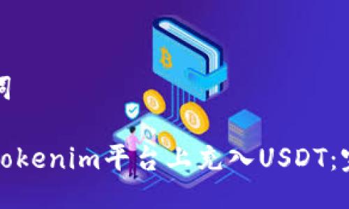 及关键词

如何在Tokenim平台上充入USDT：完整指南
