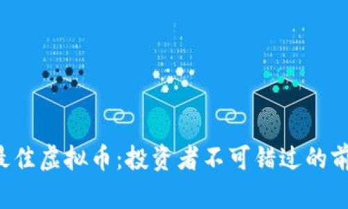 2023年最佳虚拟币：投资者不可错过的前五名货币