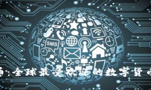 ATC虚拟币：全球最受欢迎的数字货币交易平台