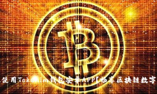 如何高效使用Tokenim钱包安卓APP？畅享区块链数字资产管理