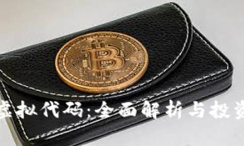 虎币虚拟代码：全面解析与投资机会