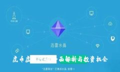 虎币虚拟代码：全面解析与投资机会