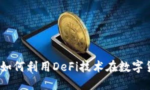 闪电贷虚拟币：如何利用DeFi技术在数字货币市场中获利