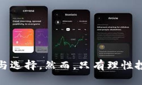   李笑来与Tokenim：洞察区块链投资与产业趋势 / 

 guanjianci 李笑来, Tokenim, 区块链, 投资趋势 /guanjianci 

一、李笑来：区块链行业的风云人物
李笑来是中国知名的投资人和作家，他以在区块链领域的独特见解和成功的投资经历而著名。作为比特币和其他数字资产的早期投资者之一，他不仅在投资领域积累了丰富的经验，还通过书籍和公开演讲分享了自己的观点。李笑来深刻理解区块链技术的核心理念，认为这一技术将对未来的金融和商业模式产生深远影响。

二、Tokenim：创新的区块链投资平台
Tokenim是由李笑来创立的一个区块链投资和资产管理平台。该平台致力于为用户提供安全、高效和透明的投资体验。Tokenim不仅关注数字资产的投资机会，还着眼于相关产业的发展，努力为用户带来丰富的收益选择。通过Tokenim，用户可以获得关于区块链行业的最新动态、投资建议和市场分析。

三、区块链的投资趋势分析
近年来，区块链技术的应用范围不断扩大，吸引了越来越多的投资者。区块链不仅仅是一种新兴的科技，它在金融、物流、医疗、艺术等多个领域的应用前景都令人瞩目。李笑来在多个场合提到，区块链的投资趋势将主要集中在以下几个方面：
1. **去中心化金融（DeFi）**：随着越来越多的用户意识到DeFi的优势，相关项目不断涌现，吸引大量投资。
2. **非同质化代币（NFT）**：NFT的火热使得艺术、娱乐等行业的数字化变革加速，成为投资热点。
3. **区块链基础设施**：随着行业的成熟，底层技术的建设将成为投资的重要方向。
4. **政策与合规**：全球范围内对区块链技术的监管逐步完善，合规项目将获得更多投资者的青睐。

四、李笑来对区块链未来的看法
李笑来对区块链未来的发展充满信心。他认为，区块链技术将逐步融入到社会的各个层面，改变传统商业模式，推动经济的数字化转型。此外，他强调区块链行业的教育和认知普及同样重要，通过提升公众对区块链的理解，有助于推动这一领域的健康发展。

五、Tokenim的用户体验及价值
Tokenim在用户体验方面下了很大功夫，提供了友好的界面和便捷的操作流程。平台不仅提供全面的市场资讯和深度分析，还通过数据驱动的决策支持用户做出更优的投资选择。Tokenim注重用户的安全保障，采用多重验证和资金托管等措施，确保用户的资产安全。通过这种方式，Tokenim努力建立可信赖的投资环境。

六、未来区块链投资的注意事项
进入区块链投资领域的用户需谨慎对待投资决策，以下是一些需要注意的事项：
1. **市场波动性**：区块链资产价格波动较大，投资需做好风险评估。
2. **项目选择**：选择有良好团队和技术支持的项目，避免盲目跟风。
3. **长远眼光**：区块链技术的发展需要时间，投资需保持长远视角，避免短期行为。
4. **学习与适应**：持续学习区块链行业知识，关注政策变化与技术进展，不断适应市场变化。

七、总结与展望
李笑来与Tokenim在区块链投资领域的探索和实践，展示了这一新兴行业的潜力与挑战。随着区块链技术的不断发展，投资者在其中将有更多的机遇与选择。然而，只有理性投资，提升自身的认知与能力，才能在这个动荡的市场中立于不败之地。未来，区块链技术必将在更多领域取得突破，为社会带来更大的价值。