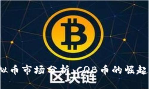 2023年虚拟币市场分析：CQB币的崛起与未来前景