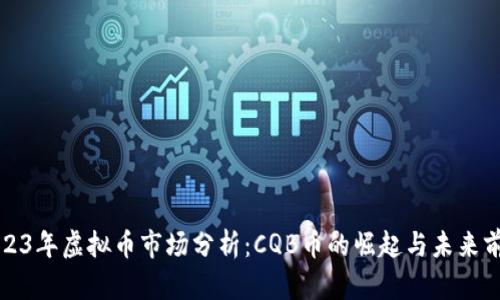2023年虚拟币市场分析：CQB币的崛起与未来前景
