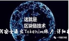 如何安全退出Tokenim账户：详细指南