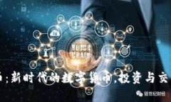 虚拟龙币：新时代的数字货币，投资与交易全解