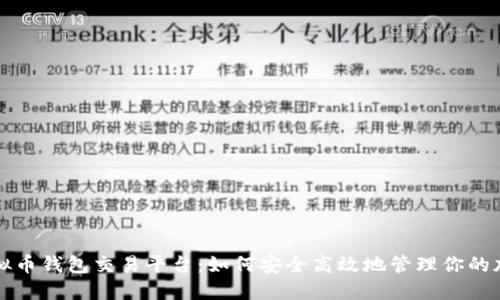 场外虚拟币钱包交易平台：如何安全高效地管理你的加密资产