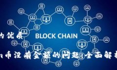 思考一个且的优质解决Tokenim币没有金额的问题：