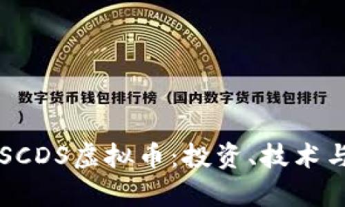深入了解SCDS虚拟币：投资、技术与市场分析