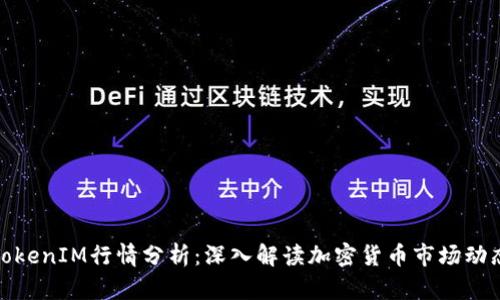 TokenIM行情分析：深入解读加密货币市场动态