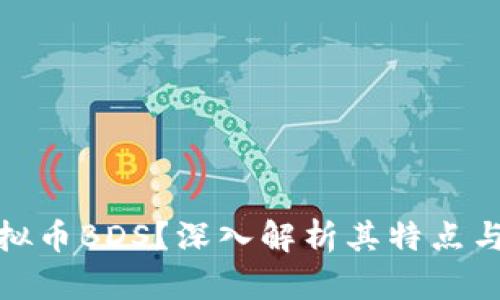 什么是虚拟币BDS？深入解析其特点与未来趋势