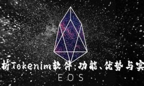 优质  
全面解析Tokenim软件：功能、优势与实用技巧