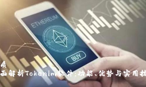 优质  
全面解析Tokenim软件：功能、优势与实用技巧