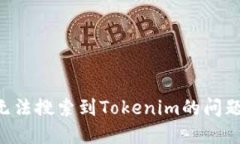 如何解决无法搜索到Tokenim的问题：详尽指南