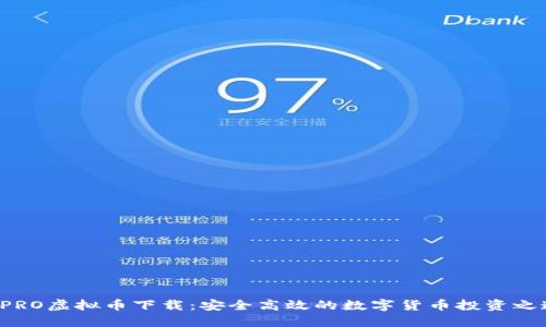 BPRO虚拟币下载：安全高效的数字货币投资之道