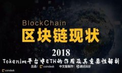 Tokenim平台中ETH的作用及其重要性解析