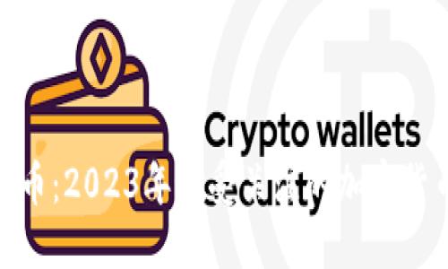 小金狗虚拟币：2023年最受关注的加密货币投资机会