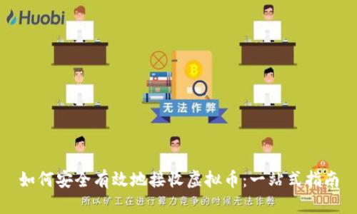 如何安全有效地接收虚拟币：一站式指南