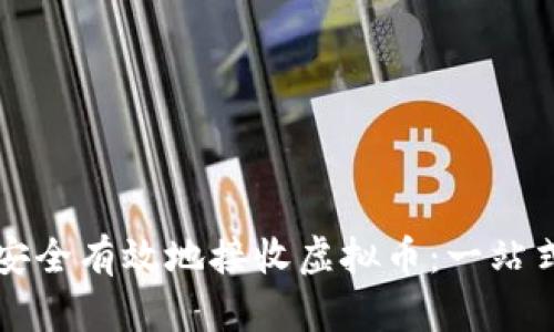 如何安全有效地接收虚拟币：一站式指南
