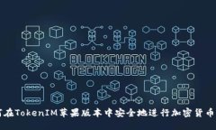 如何在TokenIM苹果版本中安全地进行加密货币交易