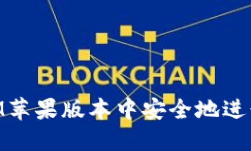 如何在TokenIM苹果版本中安全地进行加密货币交易