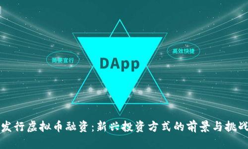 发行虚拟币融资：新兴投资方式的前景与挑战