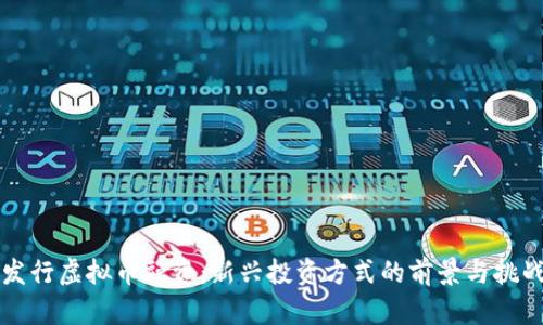 发行虚拟币融资：新兴投资方式的前景与挑战