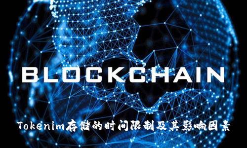 Tokenim存储的时间限制及其影响因素